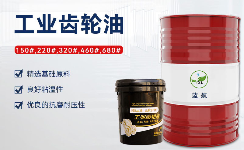 藍(lán)航重負(fù)荷工業(yè)齒輪油_220號(hào)150號(hào)320號(hào)閉式齒輪油_極壓潤滑油