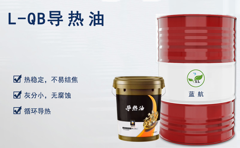 藍(lán)航高溫導(dǎo)熱油 藍(lán)航高溫導(dǎo)熱油